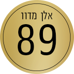 אלן מדוו 89